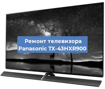 Ремонт телевизора Panasonic TX-43HXR900 в Санкт-Петербурге